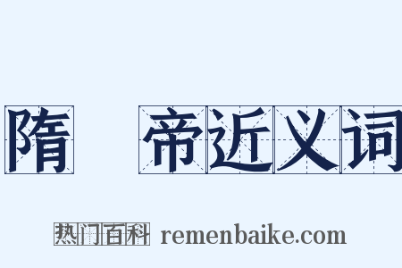 隋煬帝近义词是什么意思的图片